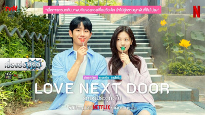 Love Next Door - Amor en la puerta de al lado