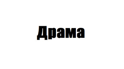 Драматичен