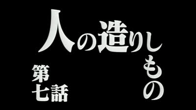 Neon Genesis Evangelion 07 Un opera dell uomo