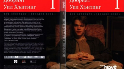 №1 Добрият Уил Хънтинг (1997) Бг субтитри - колекция Дневен труд