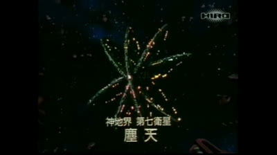 06 Shin Hakkenden - Il potere del fuoco