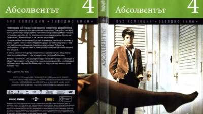 №4 Абсолвентът (1967) Бг субтитри - колекция Дневен труд
