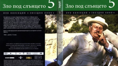 №5 Зло под слънцето (1982) Бг субтитри - колекция Дневен труд