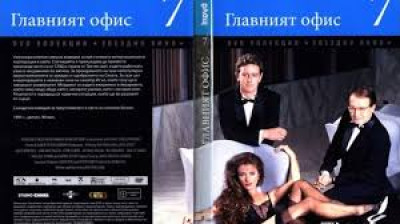 №7 Главният офис (1985) Бг субтитри - колекция Дневен труд