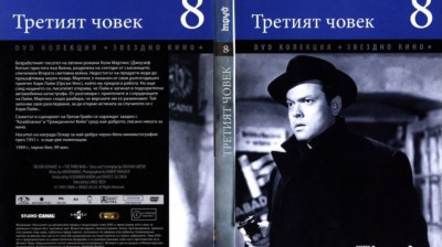 №8 Третият човек (1949) Бг субтитри - колекция Дневен труд