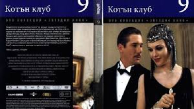 №9 Котън клуб (1984) Бг субтитри - колекция Дневен труд