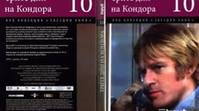 №10 Трите дни на Кондора (1975) Бг субтитри - колекция Дневен труд