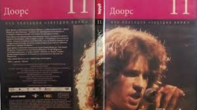 №11 Доорс (1991) Бг субтитри - колекция Дневен труд