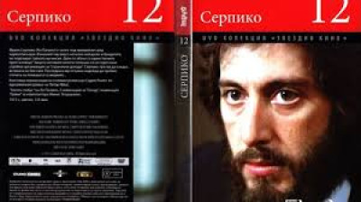 №12 Серпико (1973) Бг субтитри - колекция Дневен труд