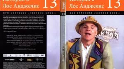 №13 История в Лос Анджелис (1991) Бг субтитри - колекция Дневен труд