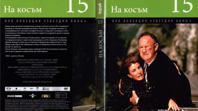 №15 На косъм (1990) Бг субтитри - колекция Дневен труд