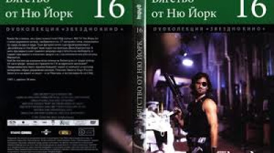 №16 Бягство от Ню Йорк (1981) Бг субтитри - колекция Дневен труд
