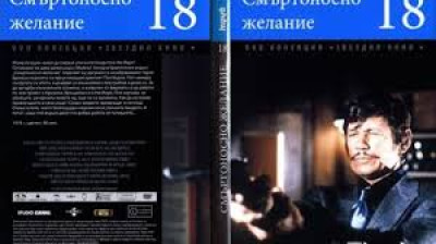№18 Смъртоносно желание (1974) Бг субтитри - колекция Дневен труд