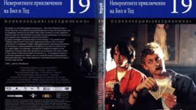 №19 Невероятните приключения на Бил и Тед (1989) Бг субтитри - колекция Дневен труд