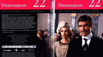 №22 Никелодеон (1976) Бг субтитри - колекция Дневен труд