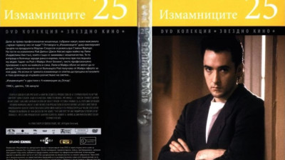 №25 Измамниците (1990) Бг субтитри - колекция Дневен труд